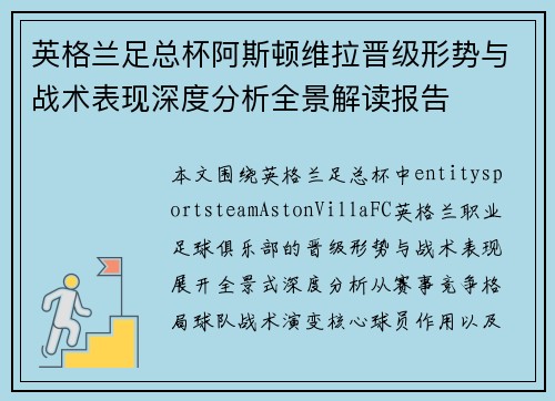英格兰足总杯阿斯顿维拉晋级形势与战术表现深度分析全景解读报告