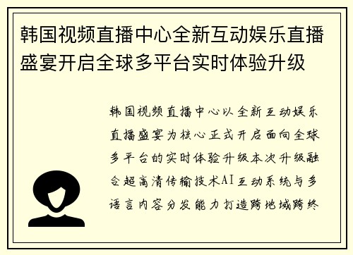 韩国视频直播中心全新互动娱乐直播盛宴开启全球多平台实时体验升级