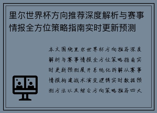 里尔世界杯方向推荐深度解析与赛事情报全方位策略指南实时更新预测