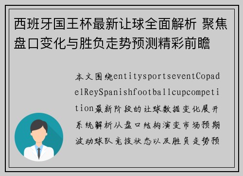 西班牙国王杯最新让球全面解析 聚焦盘口变化与胜负走势预测精彩前瞻