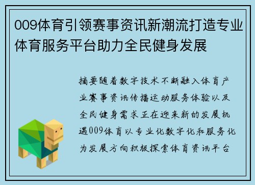 009体育引领赛事资讯新潮流打造专业体育服务平台助力全民健身发展