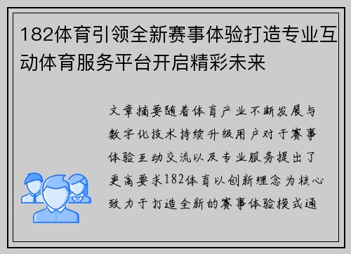 182体育引领全新赛事体验打造专业互动体育服务平台开启精彩未来
