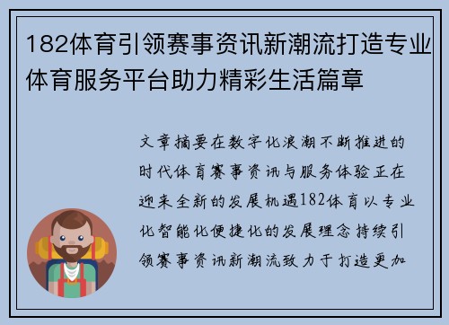 182体育引领赛事资讯新潮流打造专业体育服务平台助力精彩生活篇章
