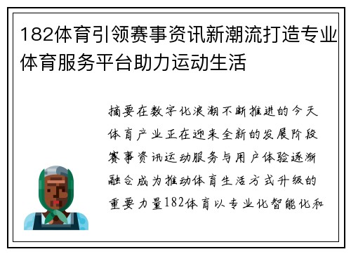182体育引领赛事资讯新潮流打造专业体育服务平台助力运动生活