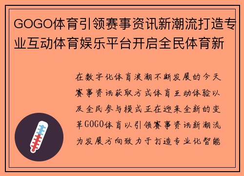 GOGO体育引领赛事资讯新潮流打造专业互动体育娱乐平台开启全民体育新体验