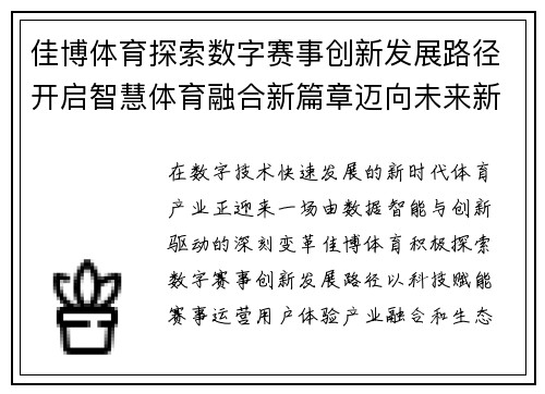 佳博体育探索数字赛事创新发展路径开启智慧体育融合新篇章迈向未来新高度