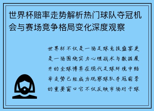 世界杯赔率走势解析热门球队夺冠机会与赛场竞争格局变化深度观察