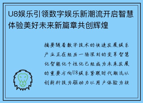 U8娱乐引领数字娱乐新潮流开启智慧体验美好未来新篇章共创辉煌