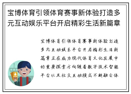 宝博体育引领体育赛事新体验打造多元互动娱乐平台开启精彩生活新篇章