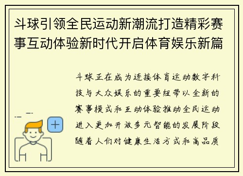 斗球引领全民运动新潮流打造精彩赛事互动体验新时代开启体育娱乐新篇章