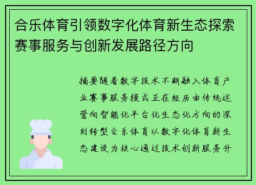 合乐体育引领数字化体育新生态探索赛事服务与创新发展路径方向