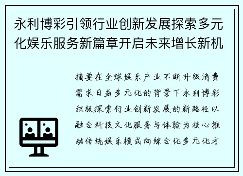 永利博彩引领行业创新发展探索多元化娱乐服务新篇章开启未来增长新机遇