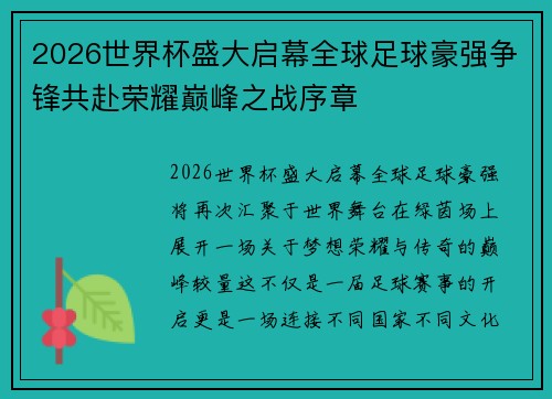 2026世界杯盛大启幕全球足球豪强争锋共赴荣耀巅峰之战序章