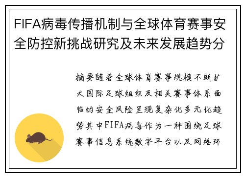 FIFA病毒传播机制与全球体育赛事安全防控新挑战研究及未来发展趋势分析