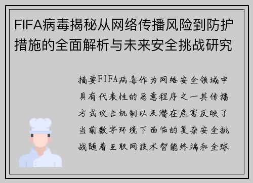FIFA病毒揭秘从网络传播风险到防护措施的全面解析与未来安全挑战研究