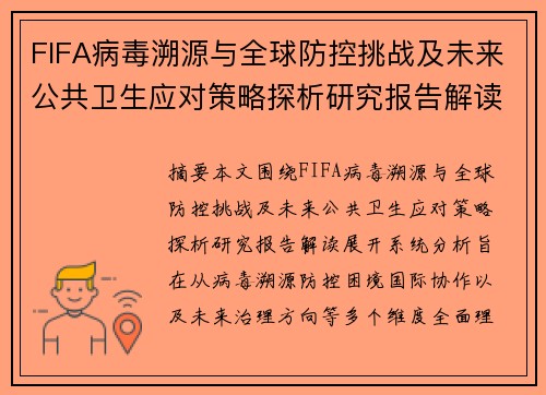 FIFA病毒溯源与全球防控挑战及未来公共卫生应对策略探析研究报告解读