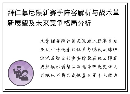 拜仁慕尼黑新赛季阵容解析与战术革新展望及未来竞争格局分析