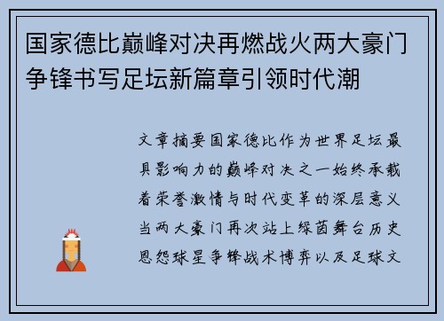国家德比巅峰对决再燃战火两大豪门争锋书写足坛新篇章引领时代潮