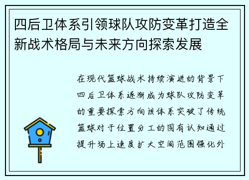 四后卫体系引领球队攻防变革打造全新战术格局与未来方向探索发展