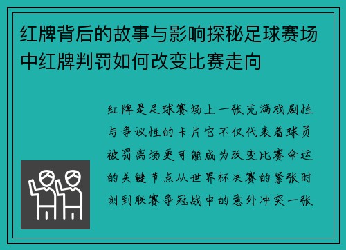 红牌背后的故事与影响探秘足球赛场中红牌判罚如何改变比赛走向