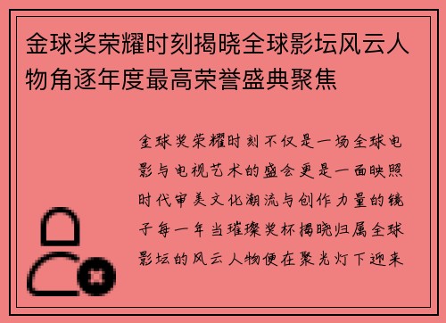 金球奖荣耀时刻揭晓全球影坛风云人物角逐年度最高荣誉盛典聚焦