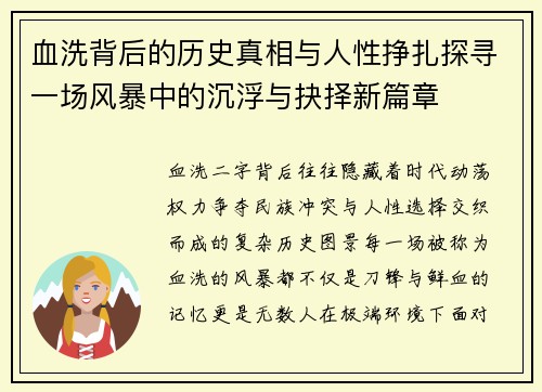血洗背后的历史真相与人性挣扎探寻一场风暴中的沉浮与抉择新篇章