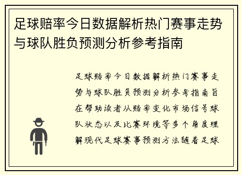 足球赔率今日数据解析热门赛事走势与球队胜负预测分析参考指南