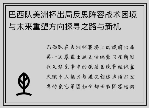 巴西队美洲杯出局反思阵容战术困境与未来重塑方向探寻之路与新机
