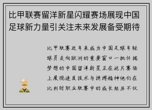 比甲联赛留洋新星闪耀赛场展现中国足球新力量引关注未来发展备受期待