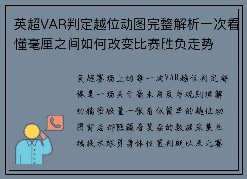 英超VAR判定越位动图完整解析一次看懂毫厘之间如何改变比赛胜负走势