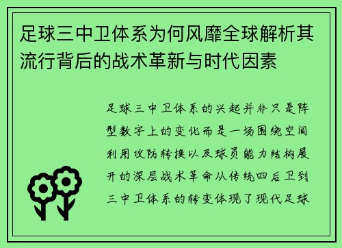 足球三中卫体系为何风靡全球解析其流行背后的战术革新与时代因素