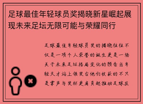 足球最佳年轻球员奖揭晓新星崛起展现未来足坛无限可能与荣耀同行