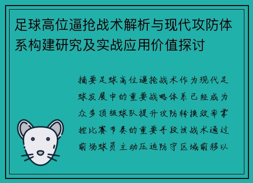 足球高位逼抢战术解析与现代攻防体系构建研究及实战应用价值探讨